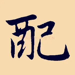 配
