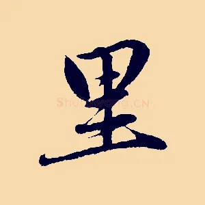 里