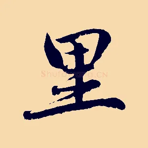 里