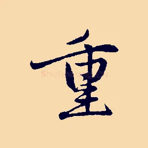 重