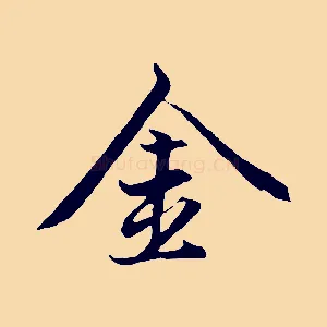 金