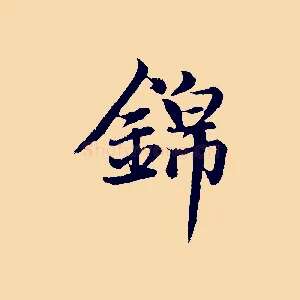 錦