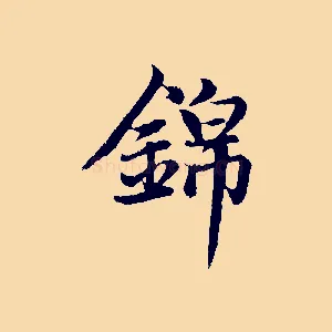 錦