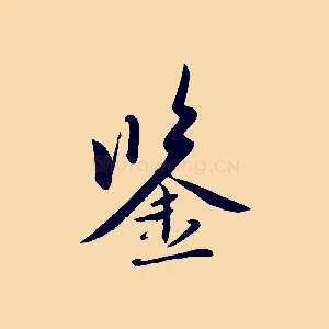 鑒