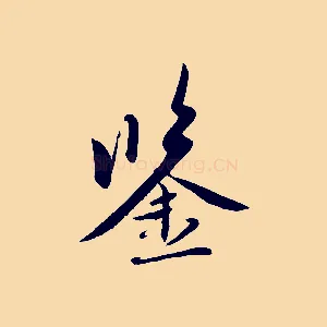 鑒