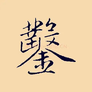 鑿