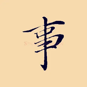 事