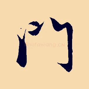 門
