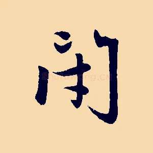 閉