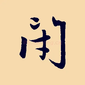 閉