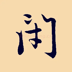 閉