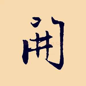 開
