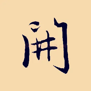 開