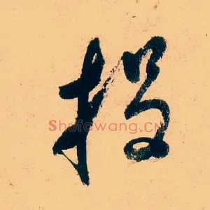 投