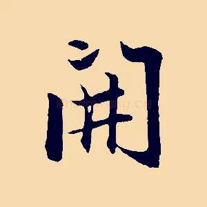 開