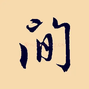 間