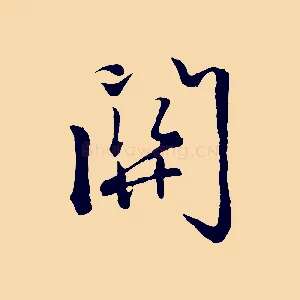 關