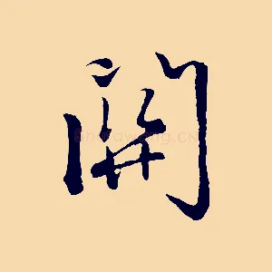關