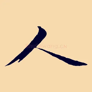 人