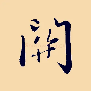 關
