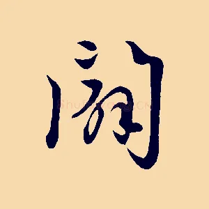 闢