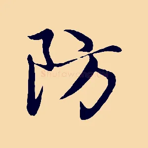 防