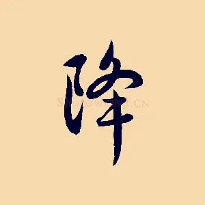 降