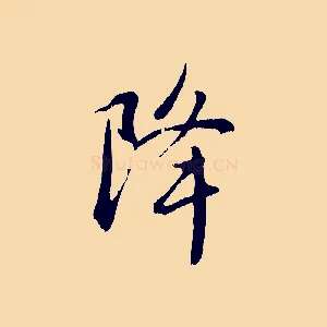 降
