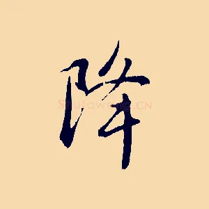 降