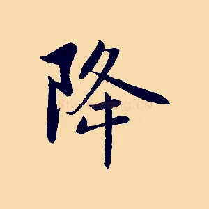 降