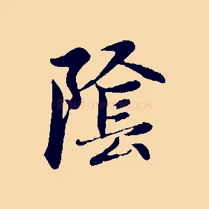 陰