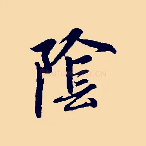 陰