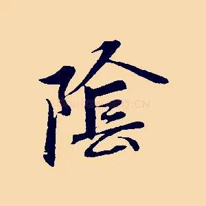 陰