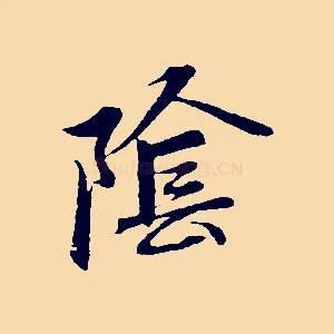陰