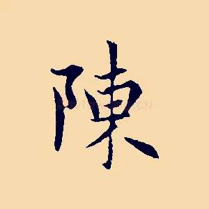 陳