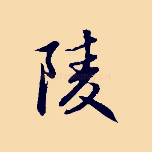 陵