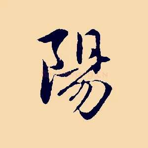 陽
