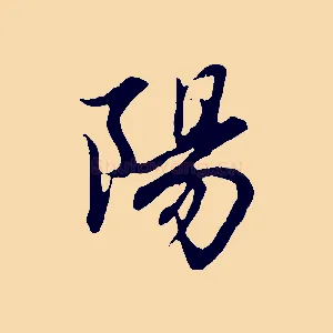 陽