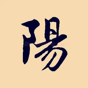 陽