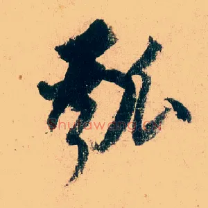 瓠