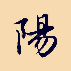 陽