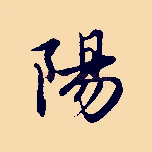陽