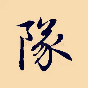 隊