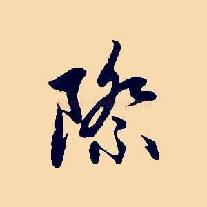 際