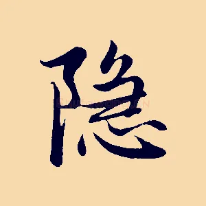 隱