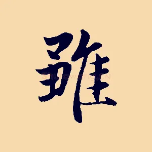 雖