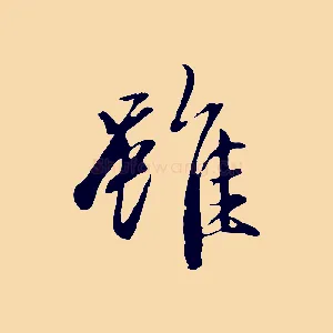 雖