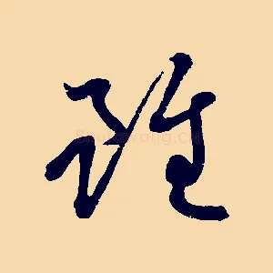 雖
