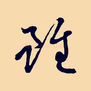 雖