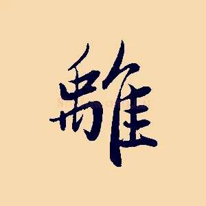 離